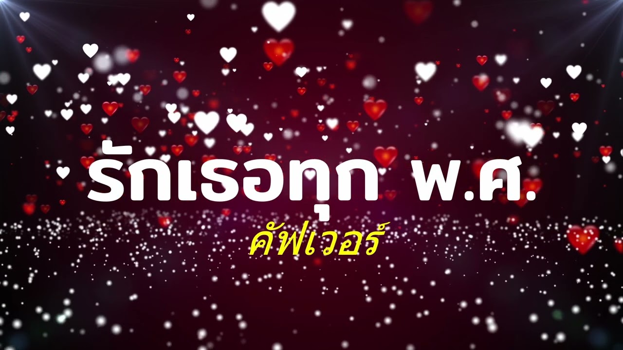 รักเธอทุก พ. ศ. | AI คัฟเวอร์