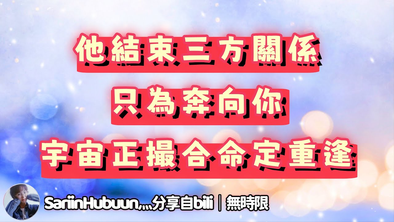 ❰ 宇宙傳訊 ❱ 那個你一直等的人，結束了三方，像脫韁的野馬一樣奔向你❤️你們的結合不僅有愛情還有滿滿的麵包｜命運兜兜轉轉，會把對的人送到你面前，不要怕，這次是宇宙親自給你送過來，祝福哦～（無時限）