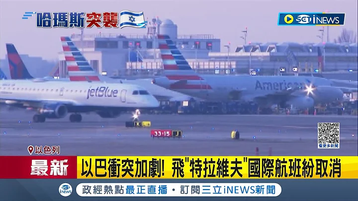 飞以色列"特拉维夫"国际航班纷纷取消! 以巴冲突加剧 当局未切断与埃拉特商业航线｜【国际局势】20231009｜三立iNEWS - 天天要闻
