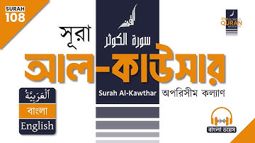 108. সূরা আল-কাউসার (سورة الكوثر) 🎧 বাংলা অনুবাদ পাঠ | Surah Al-Kawthar Bangla & English Translation