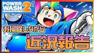 【雑談】お掃除しながら近況報告雑談【最近のこと】