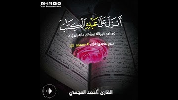 سورة الكهف|احمد العجمي|مقطع قران قصير|حالات واتس اب|حالات واتساب|يوم الجمعة|راحة نفسيە|quran rection