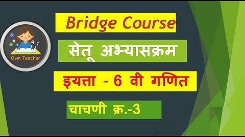 bridge course class 6 math l सेतू अभ्यास गणित  वर्ग 6 वा l test 3 l चाचणी 3