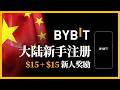 BYBIT注册完整指南|拜比特大陆新手开户, KYC认证, 入金教程