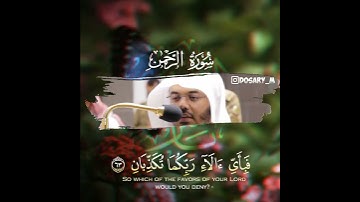 ماتيسر من سورة الرحمن بصوت الشيخ ياسر الدوسري
