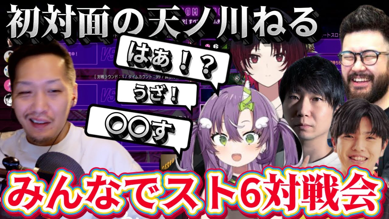 【スト6】初対面の天ノ川ねるにツボるわいわい。みんなで対戦会【しんじ/高木/天ノ川ねる/如月れん/ceros/ドンピシャ】twitch 切り抜き