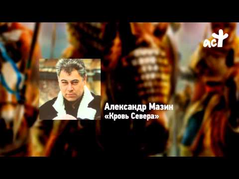 Александр Мазин «Кровь Севера»