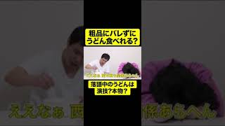 粗品にバレずにうどん食べれる?【しもふり切り抜き】#shorts