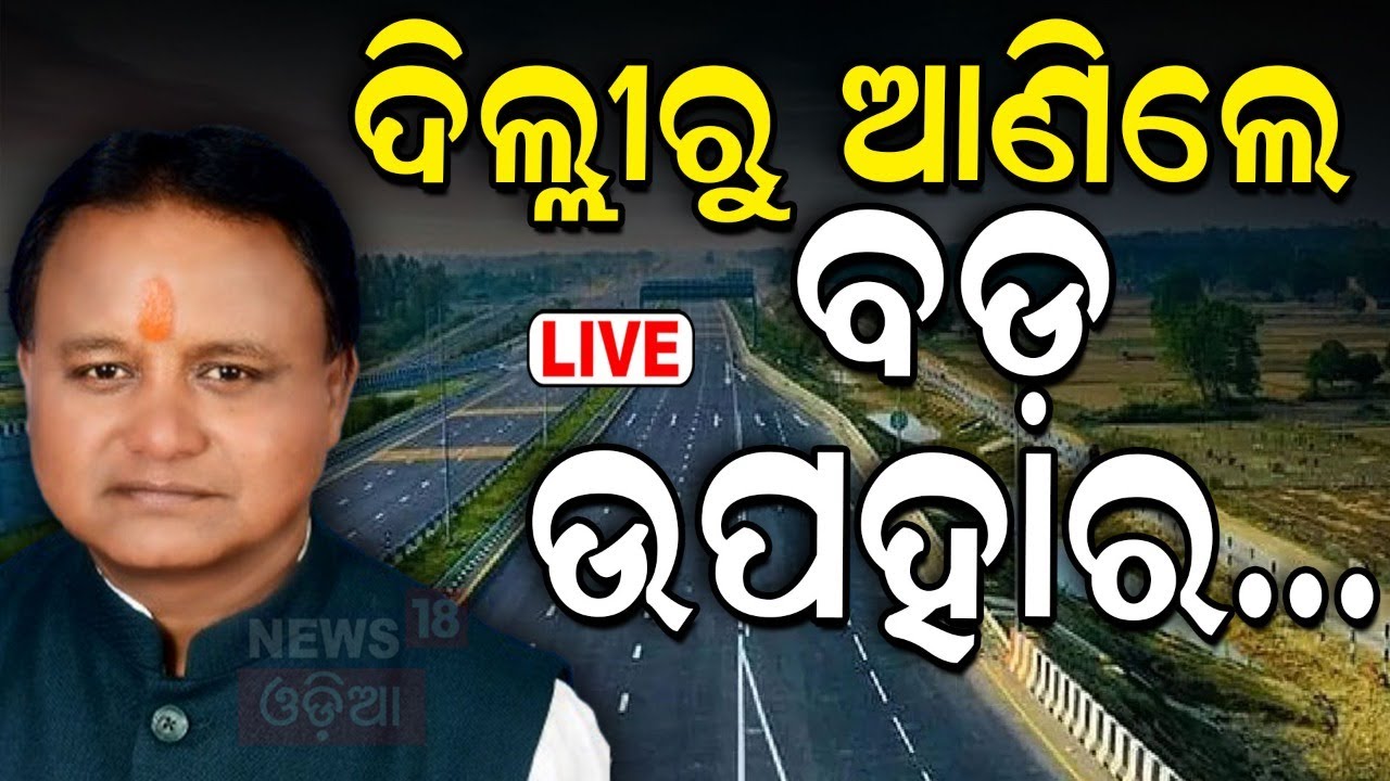 CM Mohan Majhi Big Announcement Live: ଦିଲ୍ଲୀରୁ ମୁଖ୍ୟମନ୍ତ୍ରୀଙ୍କ ବଡ଼ ଘୋଷଣା | CM Mohan Majhi |Odia News