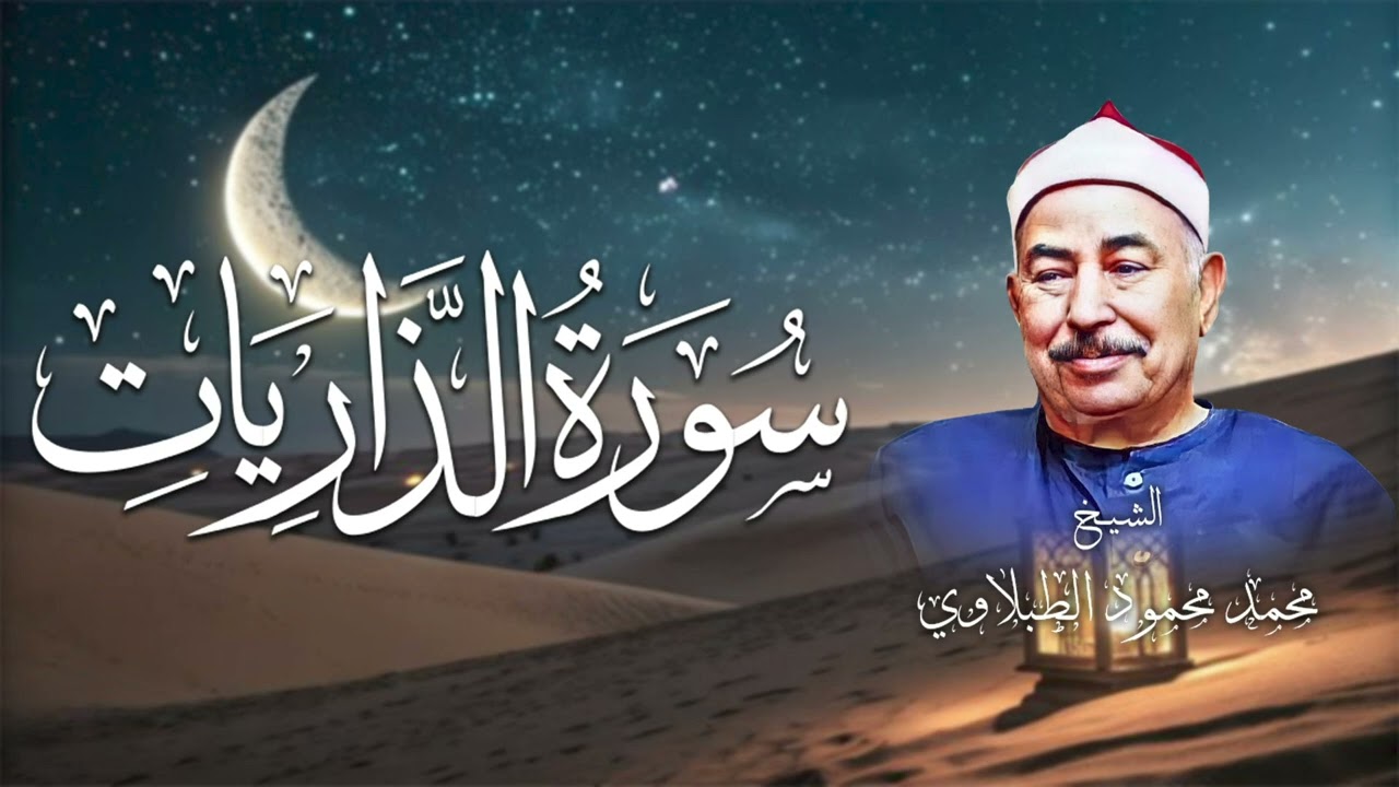 سورة الذاريات كاملة | صوت نقي وخاشع – الشيخ محمد محمود الطبلاوي