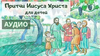 Православная притча для детей «О работниках в винограднике»