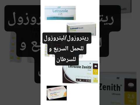 ريتروزول ليتروز ول فيمارا للحمل السريع و لسرطان التدي