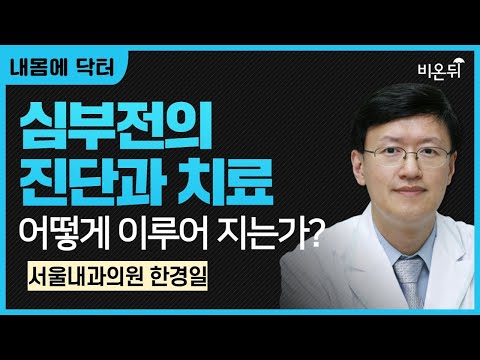 [내몸에닥터] 심부전의 진단과 치료 어떻게 이루어지는가? / 서울내과의원 한경일