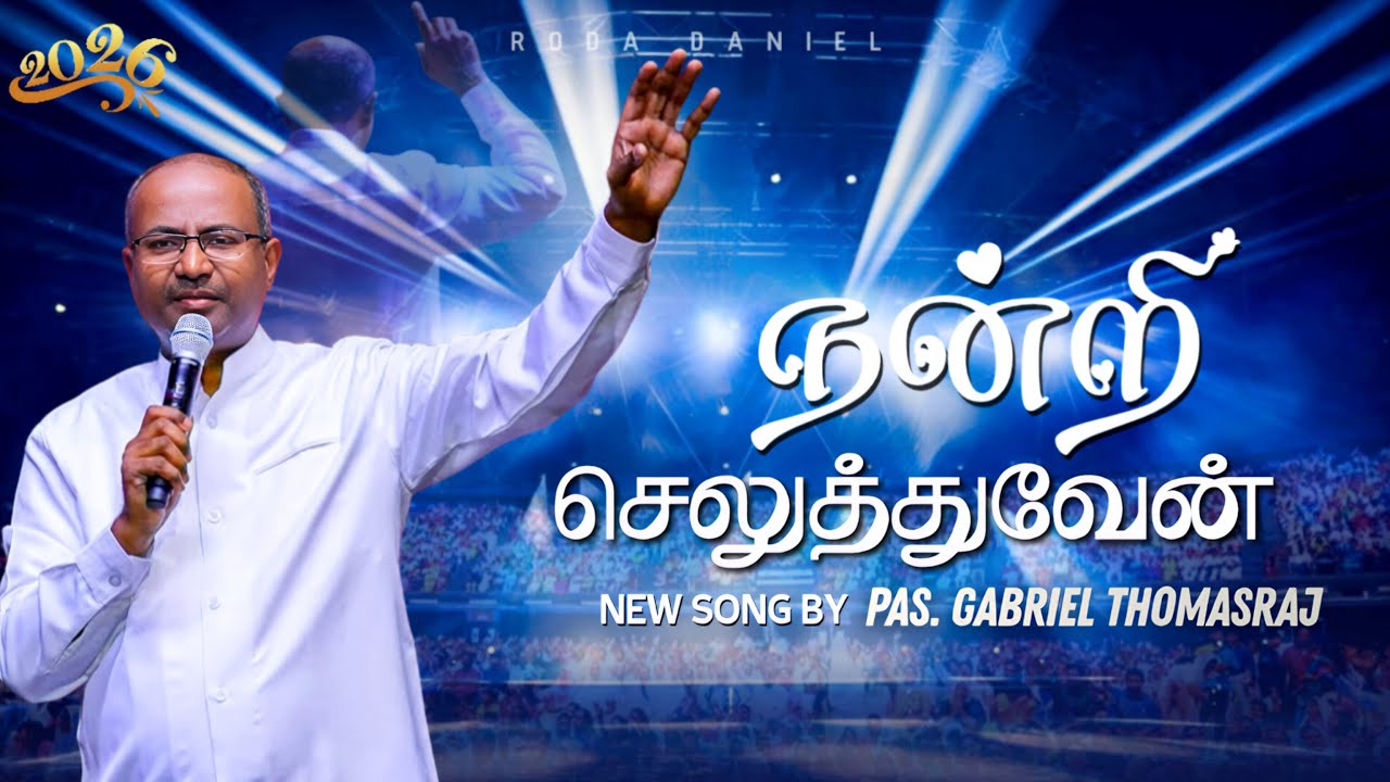 Nandri Seluthuven | New Year 2026 Song | Pas. Gabriel Thomasraj New Christian Song #nandriseluthuven