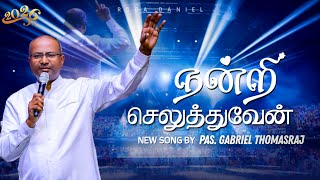 Nandri Seluthuven | New Year 2026 Song | Pas. Gabriel Thomasraj New Christian Song #nandriseluthuven
