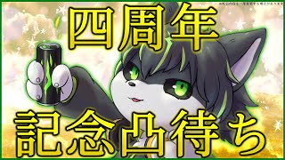 【凸待ち】活動4周年記念！ありがとう凸待ち【獲名取ビスト / Vtuber 】