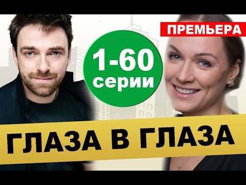 Глаза В Глаза. 1-60 Серия На Нтв, Анонс Сериала, Дата Выхода 1 Серии