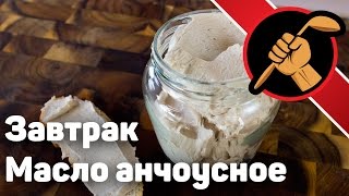Анчоусное масло с миндалём и лимоном на завтрак Анчоусное масло с миндалём и лимоном на завтрак