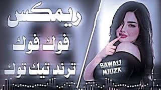 اغاني عراقية حماسية ردح | ريمكس فوك فوك فوك | طبيت حي العسكري اغاني عراقية ردح حفلات ترند تيك توك 