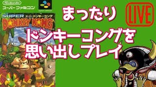 【スーパードンキーコング 実況】これレトロフリーク落ちるやつだろ？