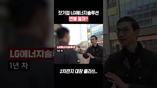 LG에너지솔루션 현직자 연봉은 얼마? #shorts