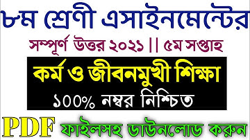 class 8 Kormo o jibonmukhi sikkha assignment || ৮ম শ্রেণির কর্ম ও জীবনমুখী শিক্ষা এসাইনমেন্ট ২০২১