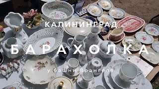 БЛОШИНЫЙ РЫНОК | КАЛИНИНГРАД | ОБЗОР И ЦЕНЫ | ЧАСТЬ 1