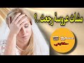 متوقعاتش يوقع بحال هكدا تزوجات زواج خدا ليها صحتها وشبابها
