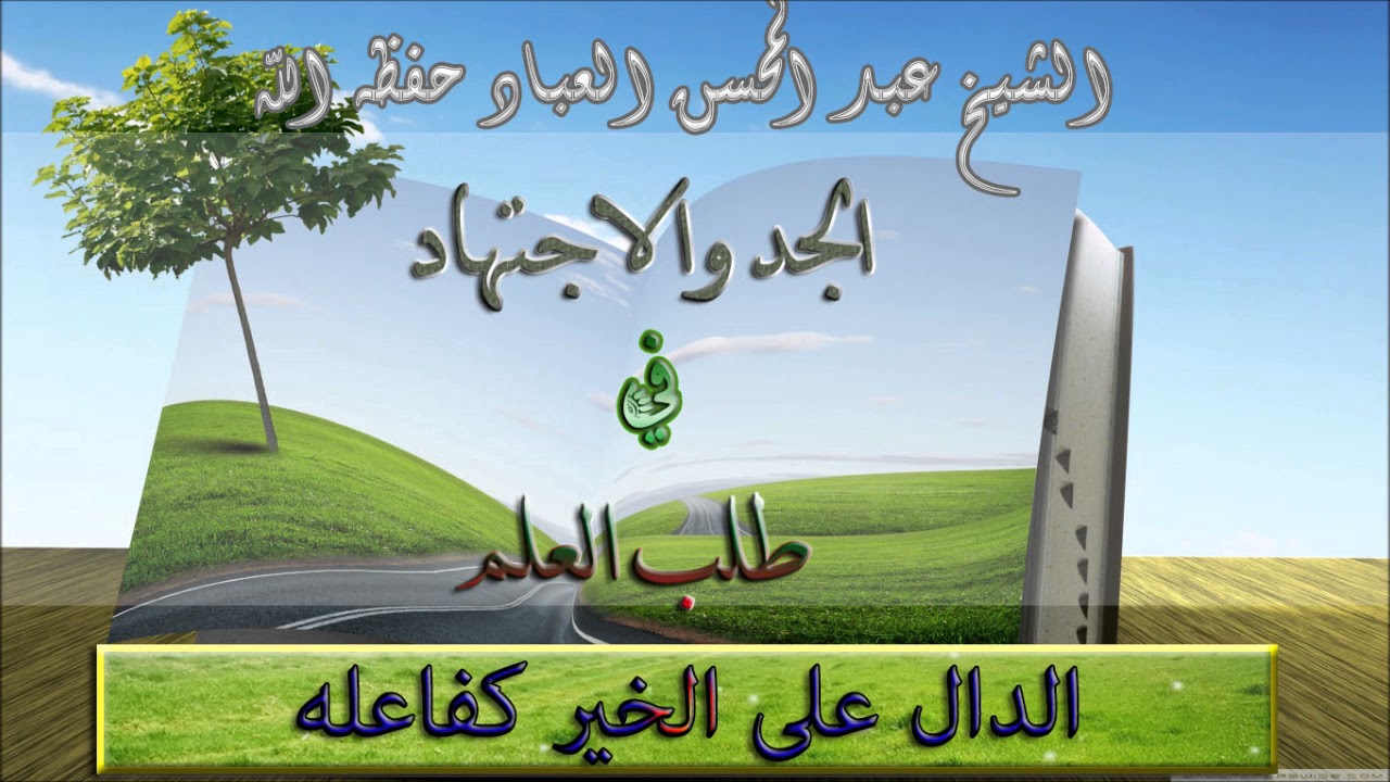 كلمة قوية : الجد والاجتهاد في طلب العلم : الشيخ عبد المحسن العباد حفظه الله