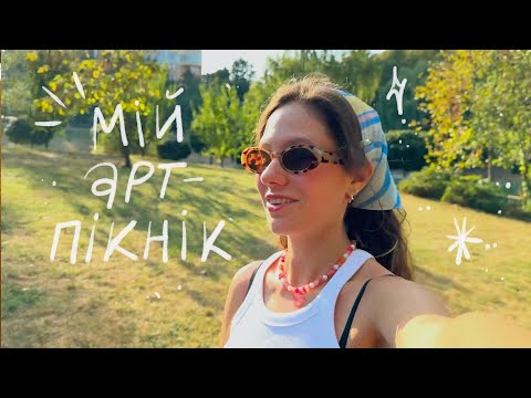 мій перший арт-пікнік