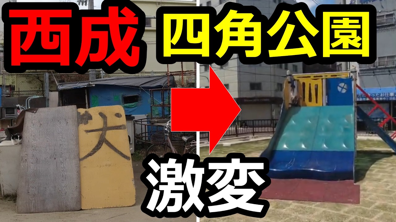 【激変】夏の西成2025、三角・四角公園が大きく変化！玉出、銀仁は最高！