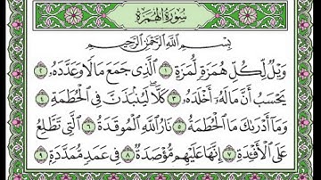 تلاوة رائعة سورة الهمزة مكتوبة - امام الحرم الشيخ علي الحذيفي www.qoranet.net