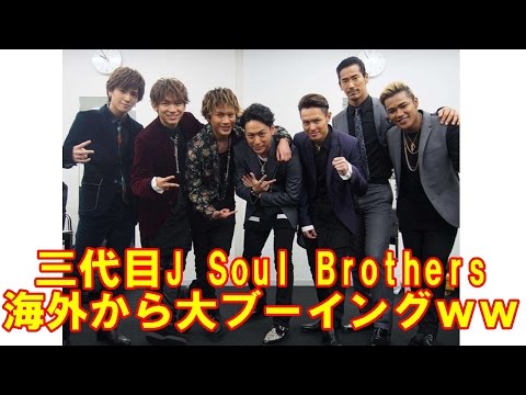 三代目J Soul Brothers、海外から大ブーイングｗｗｗｗｗ