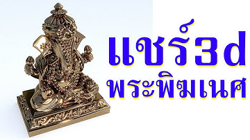 แชร์ 3d พระพิฆเนศ #utahtd #สอน3d #สอนUnreal #บ้านน็อคดาวน์ #vr720 ขอบคุณครับ #สถาปัตย์Interactive
