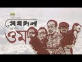 Oom    meg.ol  rommo khan  droher montre bhalobasha  bangla band song  g series  agniveena