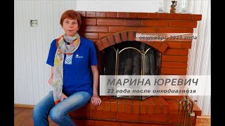 Марина Юревич, 23 года после онкодиагноза