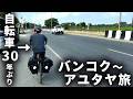 バンコクから貸し自転車でアユタヤ目指す旅が最高だった【おすすめ初めての自転車旅】