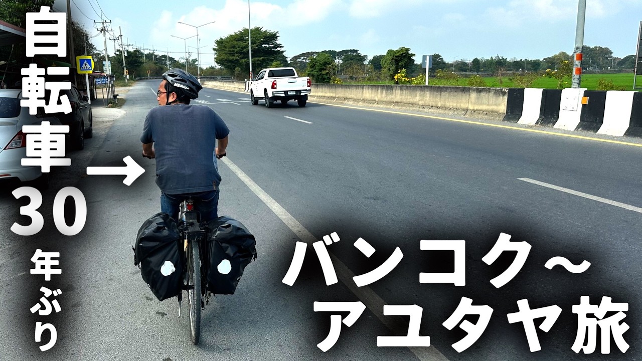 バンコクから貸し自転車でアユタヤ目指す旅が最高だった【おすすめ初めての自転車旅】