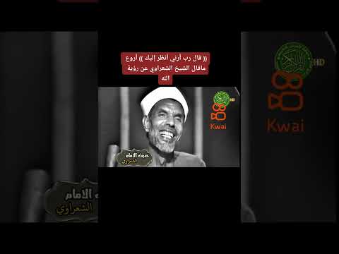 أروع ماقال الشيخ الشعراوي عن رؤية الله  كوي الصور تحميل موسيقى