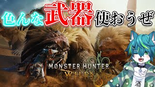 【モンスターハンターワイルズ】色んな武器使おうぜ　ベータテスト（モンハンワイルズ）