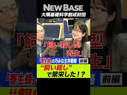 【寄生蜂の世界】（前編）寄生蜂の飼い殺し戦略 - 大隅基礎科学創成財団