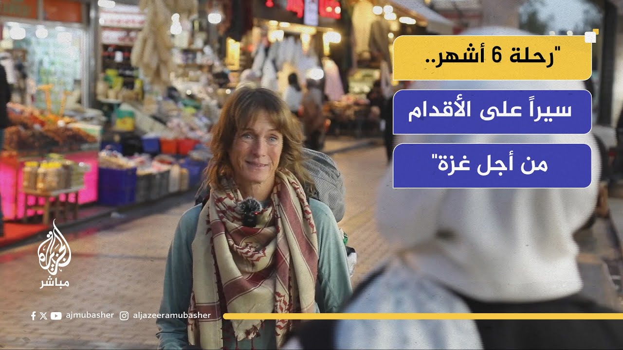 "بالسير على الأقدام".. ناشطة بريطانية تقطع أوروبا لتحمل رسالة غزة إلى العالم