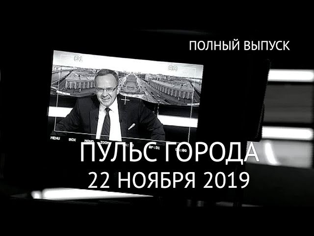 Пульс города, 22 ноября 2019