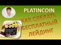 PlatinCoin. КАК СДЕЛАТЬ БЕСПЛАТНЫЙ ЛЕЙДИНГ ПЛАТИНКОИН