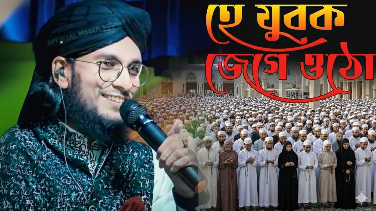 হে যুবক জেগে ওঠো - সময়ের সেরা জাগরনী গজল - Shilpi Md Imran Gojol - Md Imran New Gojol - Md Imran