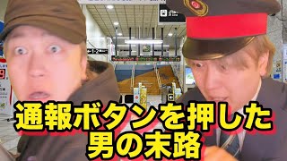 【コント】通報ボタンを押した男の末路