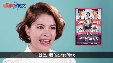 看新聞學英文_TutorABC_刺客聶隱娘V.S.我的少女時代爭金馬，英文怎麼說? EP1
