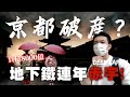 🇯🇵 財政連年虧損 市政廳卻富麗堂皇... 京都財政為何會走到這一步？｜深日本 六地蔵