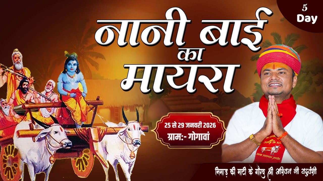 LIVE🔴Day 5 || नानी बाई रो मायरो || निमाड़ की माटी के गौरव श्री अश्विन जी यदुवंशी || ग्राम गोगावां