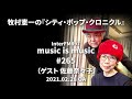 music is music #265(ゲスト 佐藤奈々子)